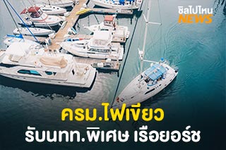 ครม.เห็นชอบรับนักท่องเที่ยวประเภทพิเศษ STV สำหรับเรือยอร์ช ต้องกักตัวบนเรือ 14 วัน