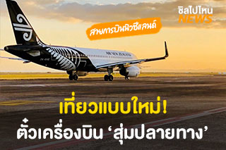 สายการบินนิวซีแลนด์เปิดประสบการณ์การเที่ยวแบบใหม่! จองตั๋วเครื่องบิน ‘ลุ้นปลายทาง’ เอาเอง