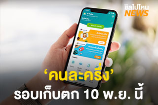 โครงการ ‘คนละครึ่ง’ เตรียมเปิดลงทะเบียนรอบเก็บตกวันที่ 10 พฤศจิกายนนี้