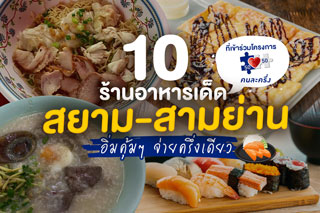 10 ร้านอาหารเด็ดสยาม-สามย่าน ที่เข้าร่วมโครงการคนละครึ่ง อิ่มคุ้มๆ จ่ายครึ่งเดียว
