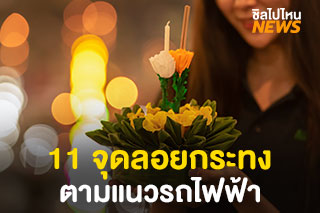 11 จุดลอยกระทงตามแนวรถไฟฟ้าบีทีเอส เดินทางสะดวก ใกล้ที่ไหนไปที่นั่น