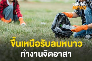 ใครอยากขึ้นเหนือรับลมหนาว พร้อมทำความดีร่วมงานจิตอาสา! ลงทะเบียนด่วน