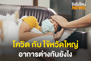ความแตกต่างระหว่าง โควิด-19 กับ ไข้หวัดใหญ่ มีอาการของโรคต่างกันยังไง?