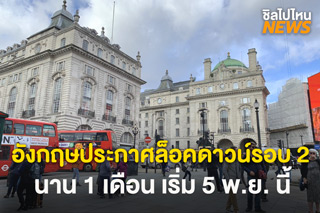 อังกฤษประกาศล็อคดาวน์รอบ 2 ทั่วประเทศ นาน 1 เดือน เริ่ม 5 พ.ย. นี้