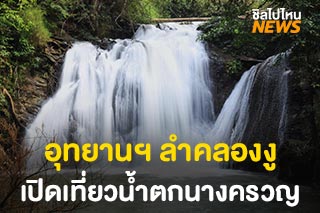 อุทยานแห่งชาติลำคลองงู เปิดการท่องเที่ยวน้ำตกนางครวญ เดินป่า กางเต็นท์ ได้แล้ว!
