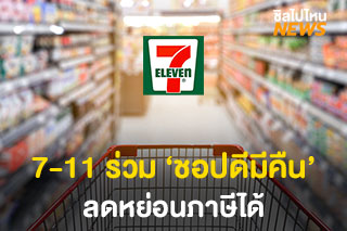 ‘ชอปดีมีคืน’ ซื้อของที่เซเว่นนำไปลดหย่อนภาษีได้ ต้องทำยังไง? มาดู