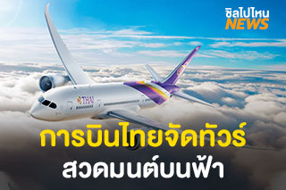 การบินไทยจัดทัวร์ ‘สวดมนต์บนฟ้า’ ผ่าน 99 สถานที่ศักดิ์สิทธิ์ ไฟลต์เดียว 30 พ.ย. 63
