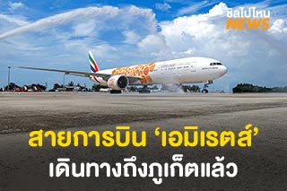 'เอมิเรตส์' เป็นสายการบินระหว่างประเทศรายแรกที่เดินทางมาถึงภูเก็ต รับการกลับมาเปิดพรมแดนของไทย