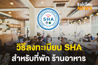 เปิดขั้นตอนลงทะเบียน SHA สำหรับธุรกิจที่พัก ร้านอาหาร บริษัทนำเที่ยว