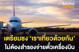 เตรียมเสนอปลดล็อก ‘เราเที่ยวด้วยกัน’ ซื้อตั๋วเครื่องบินในราคา 60% ไม่ต้องสำรองจ่าย ไม่ต้องจองโรงแรม