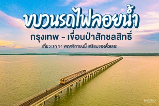 ขบวนรถไฟลอยน้ำ กรุงเทพ - เขื่อนป่าสักชลสิทธิ์ เที่ยวแรก 14 พ.ย.นี้ เตรียมจองตั๋วเลย!