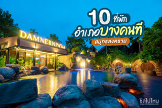 10 ที่พักอำเภอบางคนที สมุทรสงคราม