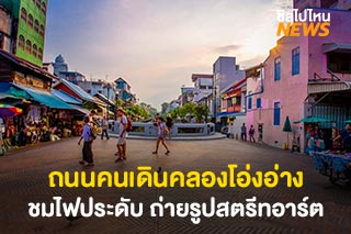 ชวนไปชิลกันที่ ‘ถนนคนเดินคลองโอ่งอ่าง’ ชมไฟประดับ สตรีทอาร์ต กินของอร่อย ทุกวันศุกร์-อาทิตย์