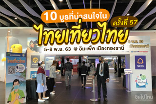 10 บูธที่น่าสนใจในงาน 'ไทยเที่ยวไทย' ครั้งที่ 57 ณ. อิมแพ็ค เมืองทองธานี 5-8 พฤศจิกายนนี้