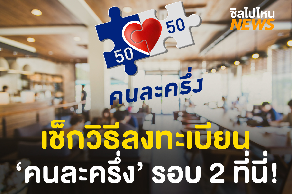 เช็กขั้นตอนลงทะเบียน 'คนละครึ่ง' ก่อนเปิดให้ลงทะเบียนรอบสอง 11 พ.ย. นี้!