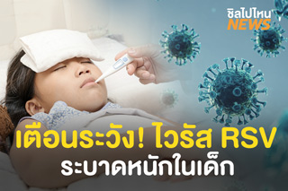 เตือนระวัง! ไวรัส RSV  ระบาดหนักในเด็ก พบผู้ติดเชื้อจำนวนมากในช่วงเดือน ต.ค. - พ.ย. 63 