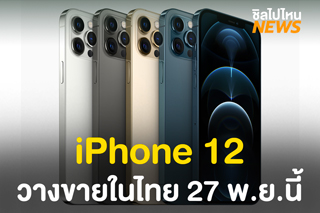 ล็อควันให้ดี! iPhone 12 พร้อมวางขาย ดีเดย์วันศุกร์ที่ 27 พฤศจิกายนนี้! 