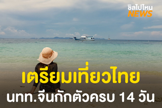 นักท่องเที่ยวจีน วีซ่าประเภทพิเศษ หรือ STV เตรียมเที่ยวไทย หลังกักตัวครบ 14 วัน 