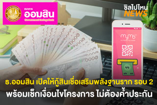 ออมสินเปิดให้ลงทะเบียนกู้ ‘สินเชื่อเสริมพลังฐานราก’ รอบ 2 ผ่านแอพพลิเคชั่น MyMo โดยไม่ต้องค้ำประกัน
