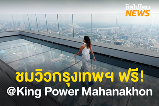 ชมวิวกรุงเทพฯ ยามค่ำคืนฟรี! @รูฟท็อปบาร์ King Power Mahanakhon