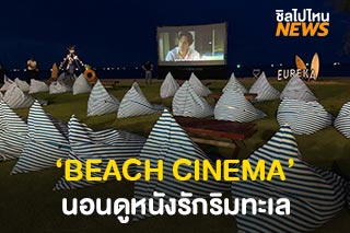 ‘BEACH CINEMA’ ชวนคนรู้ใจนอนดูหนังรักริมทะเล ที่ Eureka Beach Cafe Hua-Hin