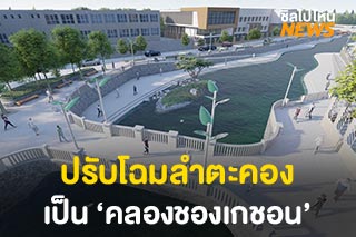ปรับโฉม ‘ลำตะคอง’ เป็น ‘คลองชองเกชอน’ เมืองไทย สร้างแลนด์มาร์กใหม่เมืองย่าโม