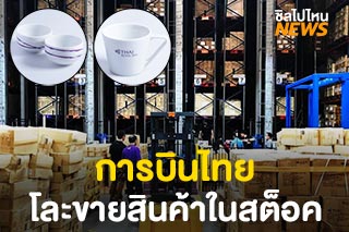 การบินไทยโละขายสินค้าในสต็อค ตั้งแต่ไม้จิ้มฟันยันเรือบิน มีอะไรบ้างมาดู!