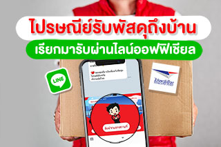 ไปรษณีย์ไทย มีบริการ ‘รับพัสดุถึงบ้าน’ เรียกง่ายๆ ผ่านไลน์ออฟฟิเชียล