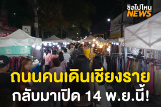 เดินชิลรับลมหนาว 'ธนาลัยถนนคนเดิน' กาดดังเมืองเชียงราย เปิดทุกเย็นวันเสาร์ เริ่ม 14 พ.ย.นี้