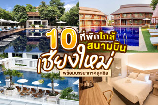 10 ที่พักใกล้สนามบินเชียงใหม่ พร้อมบรรยากาศสุดชิล