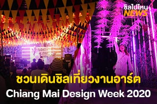 ชวนเดินชิลเที่ยวงานอาร์ต Chiang Mai Design Week 2020 ตลอด 9 วันเต็ม