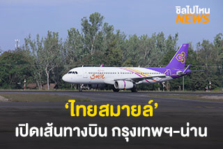 ‘ไทยสมายล์’ เปิดเส้นทางบินใหม่ กรุงเทพฯ - น่าน ให้บริการบินตรงทุกวัน