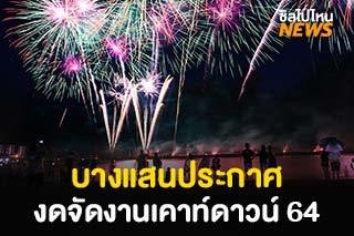 เทศบาลเมืองแสนสุขประกาศ งดจัดงาน Bangsaen Countdown เนื่องจากสถานการณ์โควิด-19