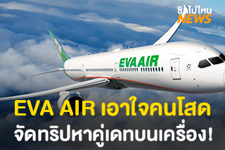 EVA AIR จัดแคมเปญเอาใจคนโสด หาคู่เดทบนเครื่อง เส้นทางไต้หวัน-เกาะริวกิว (ญี่ปุ่น)