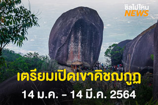 เตรียมเปิดเขาคิชฌกูฏ 14 ม.ค. - 14 มี.ค. 2564