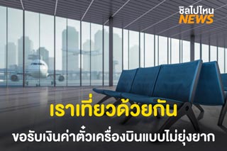 สิทธิเราเที่ยวด้วยกัน ลงทะเบียนขอเงินค่าตั๋วเครื่องบิน ได้คืน 40% ไม่เกิน 2,000 บาท