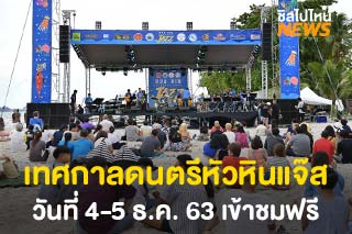 กลับมาอีกครั้ง! ‘เทศกาลดนตรีหัวหินแจ๊ส’ วันที่ 4-5 ธ.ค. 63 เข้าชมฟรี
