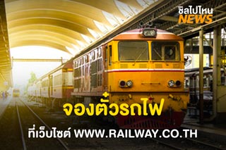 รฟท.เปิดทดลองให้ซื้อตั๋วรูปแบบใหม่ D-Ticket ผ่านระบบออนไลน์