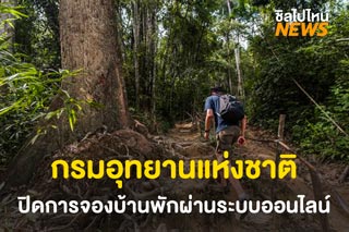 กรมอุทยานแห่งชาติ ปิดระบบการจองบ้านพักออนไลน์