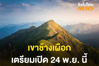 เขาช้างเผือก เตรียมเปิดรับท่องเที่ยว 24 พ.ย. นี้