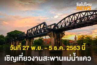 งานสัปดาห์สะพานแม่น้ำแคว ประจำปี 2563