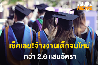 เช็คเลย! จ้างงานเด็กจบใหม่ กว่า 2.6 แสนอัตรา จากกรมการจัดหางาน
