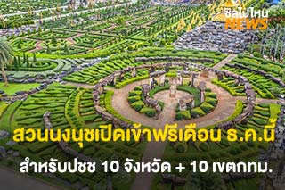 สวนนงนุช พัทยา เปิดให้เข้าฟรีเดือนธันวาคมนี้ สำหรับปชช.ใน 10 จังหวัด + 10 เขตกทม.