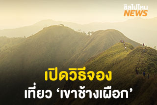 เปิดวิธีการจองเที่ยว 'เขาช้างเผือก' รับจำกัดวันละ 60 คนเท่านั้น เริ่มเที่ยวได้ 24 พ.ย. 63 - 31 ม.ค. 64