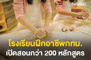 โรงเรียนฝึกอาชีพกทม. เปิดรับสมัครสอนทักษะอาชีพกว่า 200 หลักสูตร