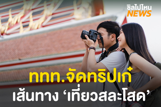 ททท.จัดทริป ‘เที่ยวสละโสด’ เส้นทางไหว้พระ ทำบุญ เริ่มต้นปี 2564