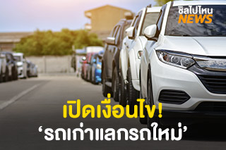 เช็คเลย! เปิดเงื่อนไข โครงการ ‘รถเก่าแลกรถใหม่’ 100,000 คัน ต้องทำยังไงบ้าง?