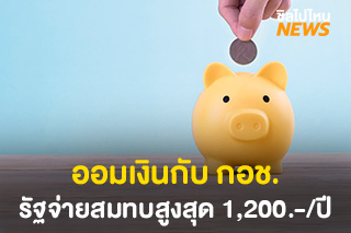 ออมเงินกับกองทุนการออมแห่งชาติ รัฐจ่ายสมทบให้สูงสุด 1,200 บาทต่อปี ใครมีสิทธิ์บ้าง เช็คเลย!