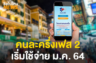 คนละครึ่งเฟส 2 เริ่มใช้จ่าย ม.ค. 64 คาดว่าความชัดเจนภายใน ธ.ค.นี้