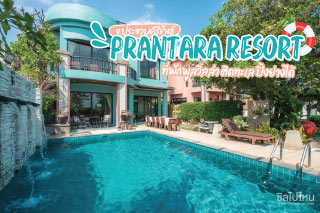 Prantara Resort ที่พักพูลวิลล่า ติดทะเล ปิ้งย่างได้ จ.ประจวบคีรีขันธ์